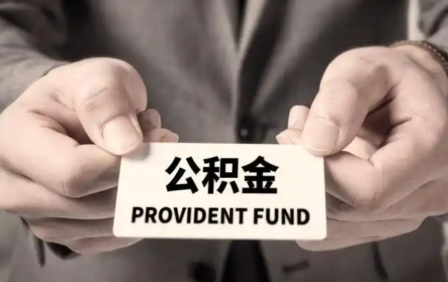 宝山购房公积金提取代办