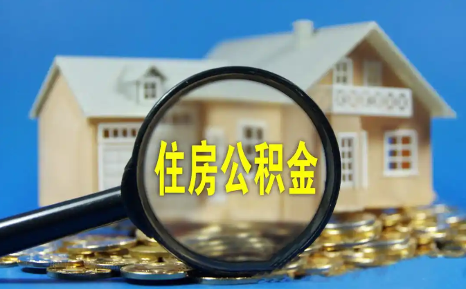 宝山公积金销户提取代办