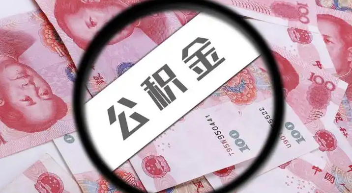 宝山退休公积金提取代办